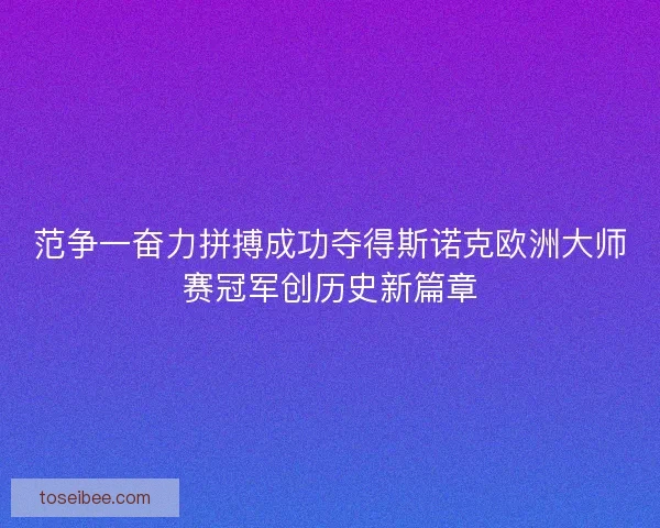 范争一奋力拼搏成功夺得斯诺克欧洲大师赛冠军创历史新篇章